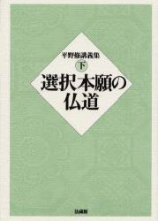 平野修講義集 下　選択本願の仏道