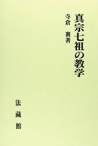 真宗七祖の教学