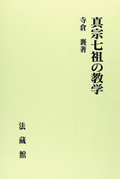 真宗七祖の教学