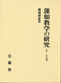 蓮如教学の研究1　行信論