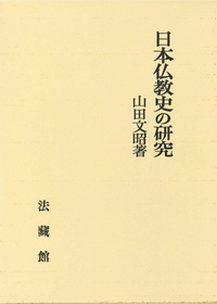 日本仏教史の研究