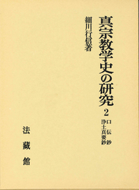 真宗教学史の研究2