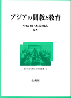 アジアの開教と教育