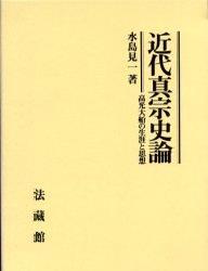 近代真宗史論