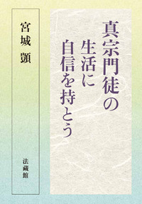 真宗門徒の生活に自信を持とう