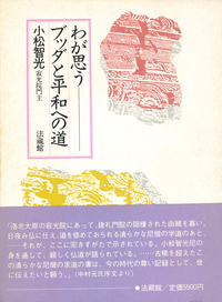 わが思う　ブッダと平和への道