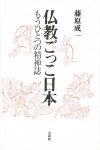 仏教ごっこ日本