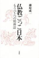 仏教ごっこ日本