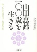 山田恵諦100歳を生きる