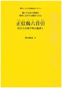 正信偈六首引　真宗大谷派声明五線譜