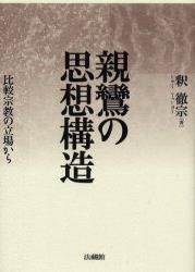 親鸞の思想構造