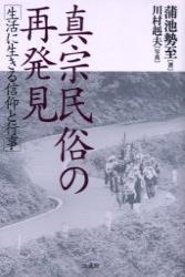 真宗民俗の再発見