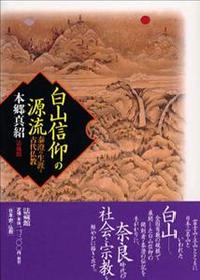 白山信仰の源流