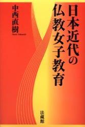 日本近代の仏教女子教育