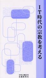 IT時代の宗教を考える