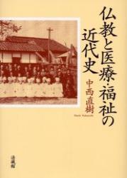 仏教と医療・福祉の近代史