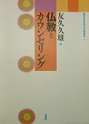 仏教とカウンセリング 【龍谷大学仏教文化研究叢書26】