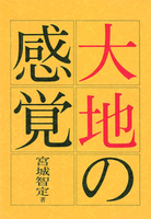 大地の感覚