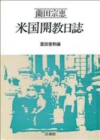 薗田宗恵　米国開教日誌