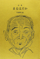 詩集　まるはだか