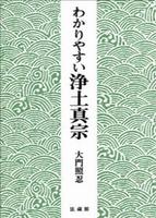 わかりやすい浄土真宗