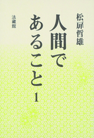人間であること