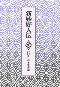 新妙好人伝
