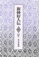 新妙好人伝