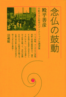 念仏の鼓動