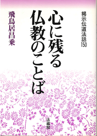 心にのこる仏教のことば