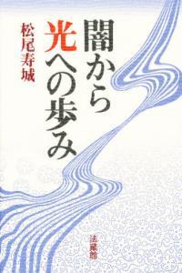 闇から光への歩み