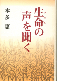 生命の声を聞く