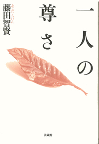 一人の尊さ