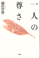 一人の尊さ