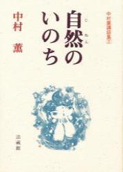 自然のいのち 【中村薫講話集2】