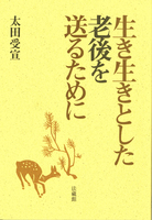 生き生きとした老後を送るために