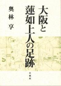 大阪と蓮如上人の足跡
