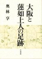 大阪と蓮如上人の足跡