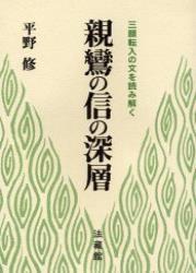 親鸞の信の深層