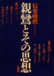 親鸞とその思想