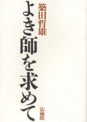 よき師を求めて