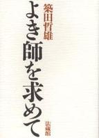 よき師を求めて