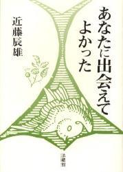 あなたに出会えてよかった