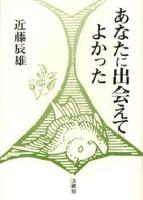 あなたに出会えてよかった