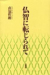 仏智に転じられて