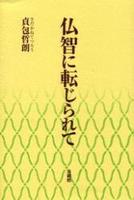 仏智に転じられて