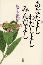 あなたよし　わたしよし　みんなよし