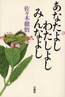あなたよし　わたしよし　みんなよし