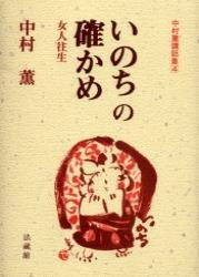 いのちの確かめ 【中村薫講話集4】