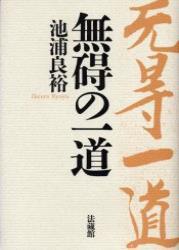 無碍の一道